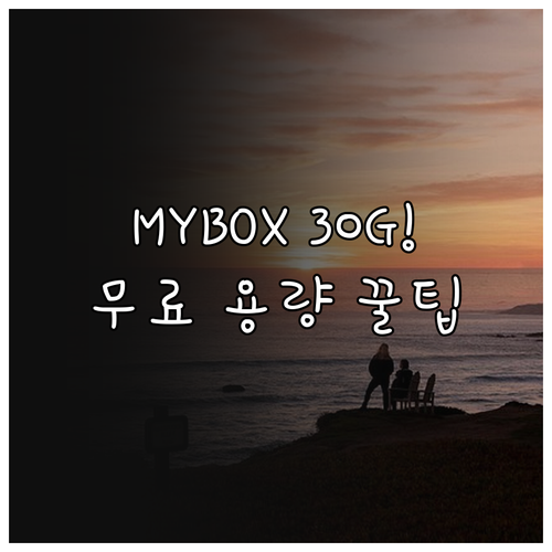 네이버 MYBOX 설치 방법 및 30..