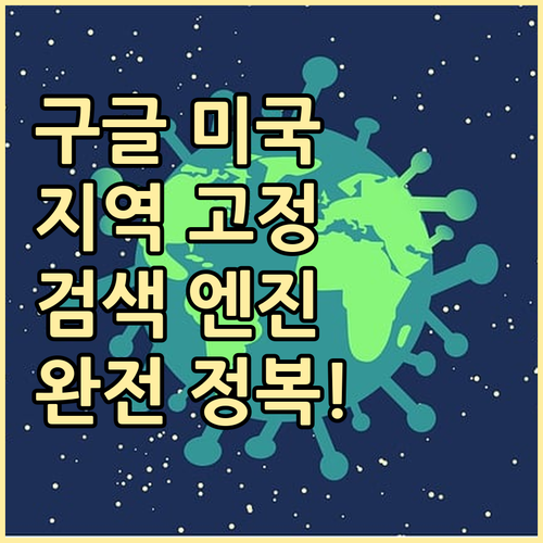 미국 구글 설정법 지역 고정 및 검색..