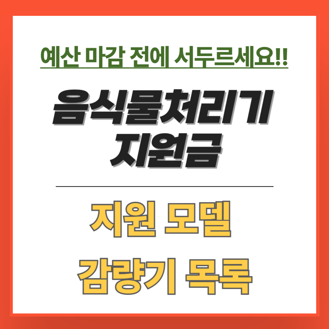 2024 음식물처리기 지원금 지원 모델 및 가정용 감량기 종류