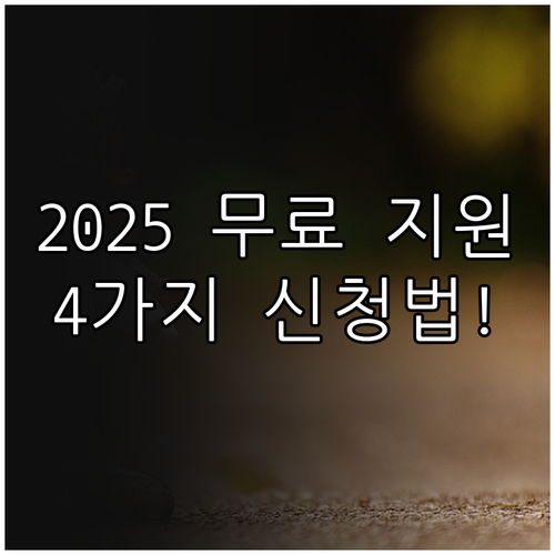 2025 북한이탈주민지원재단 무료 전..