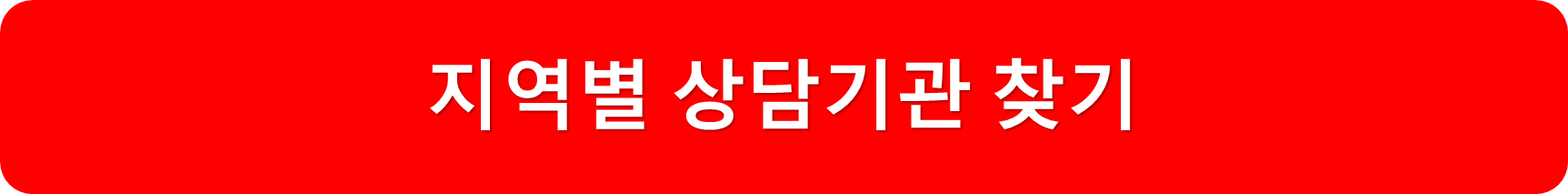 상담기관찾기