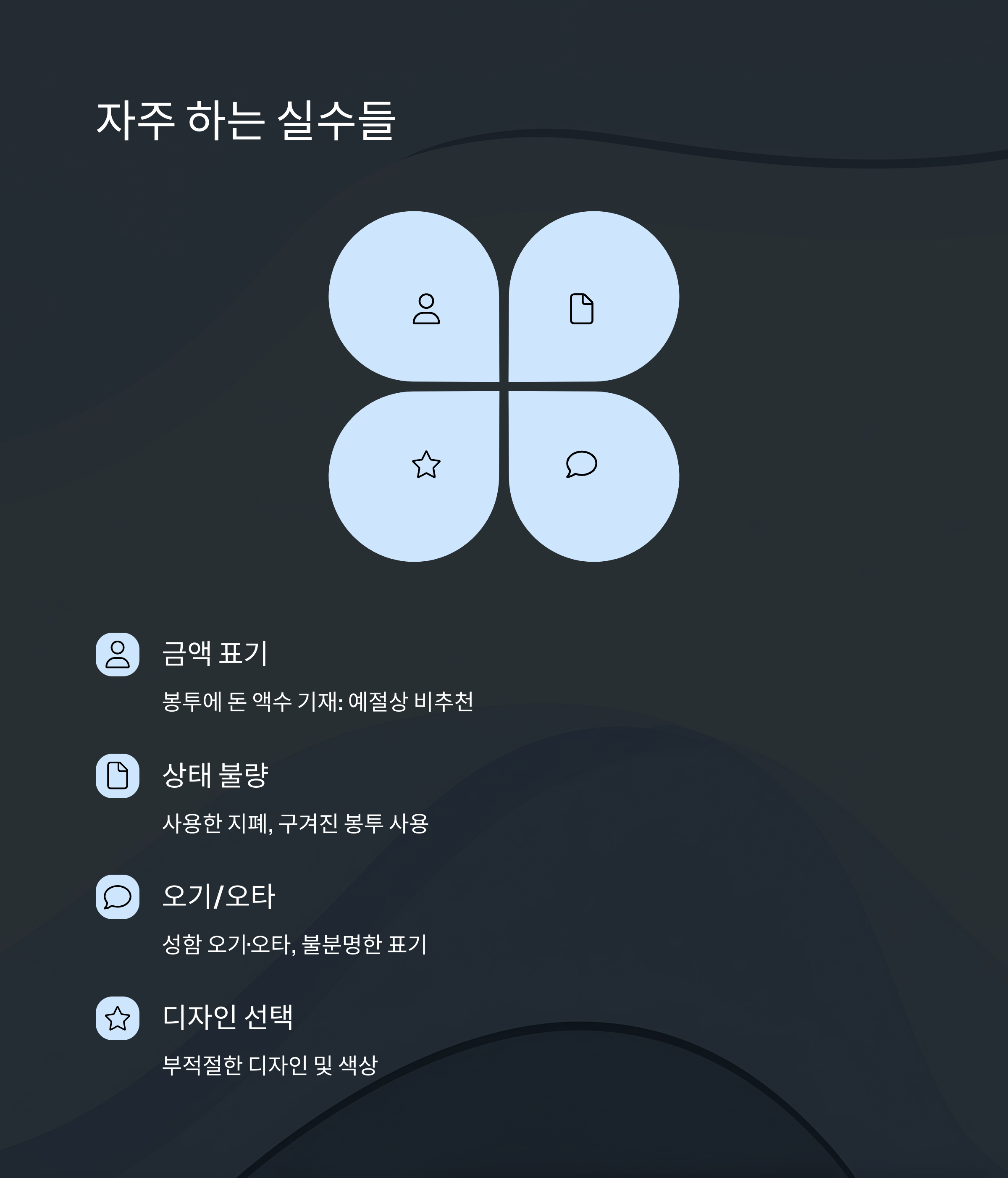 자주 하는 실수들