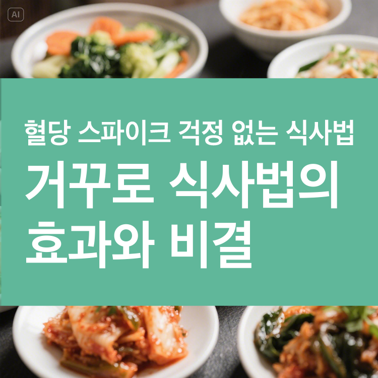 거꾸로 식사법의 효과와 비결