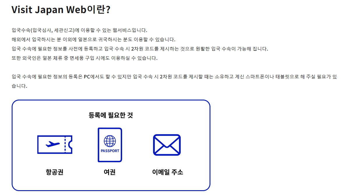 비짓 재팬 웹 등록방법