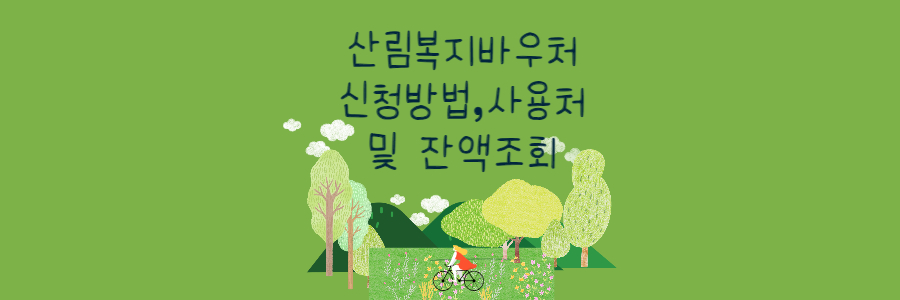 산림복지바우처