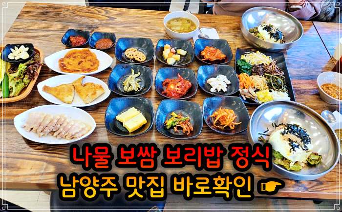 남양주 진접 오남 맛집 산채 나물 보리밥 정식