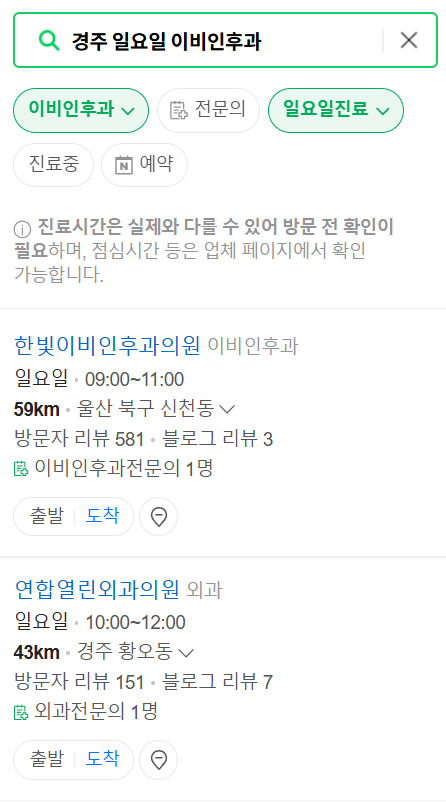 경주 일요일 문 여는 이비인후과 목록 ❘ 토요일 공휴일 주말 진료 병원 찾기