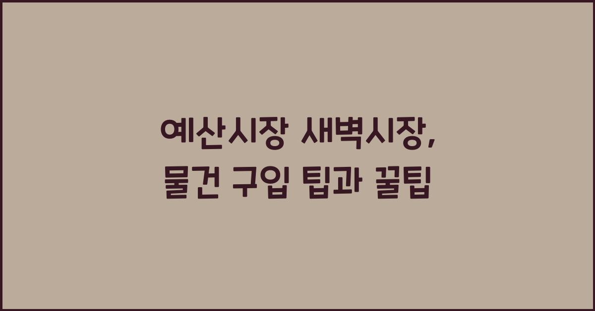 예산시장 새벽시장