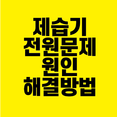 썸네일-제습기-전원문제-원인-해결방법