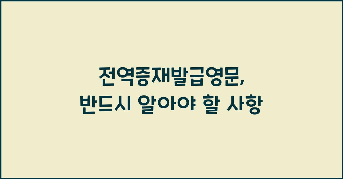 전역증재발급영문