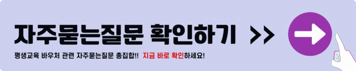 평생교육 바우처 자주묻는질문