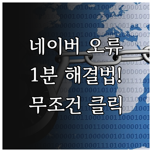 네이버 자동입력 방지 문자 오류 해결..