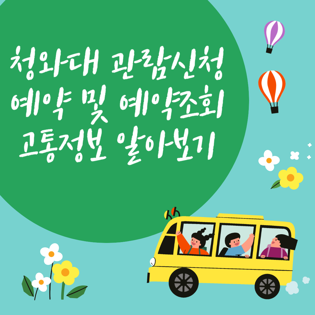 청와대 관람신청 예약 및 조회 방법, 교통정보
