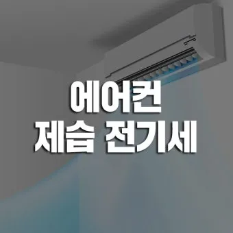 에어컨 전기세 아끼는 방법 켰다 껐다와 계속 켜기 비교_15