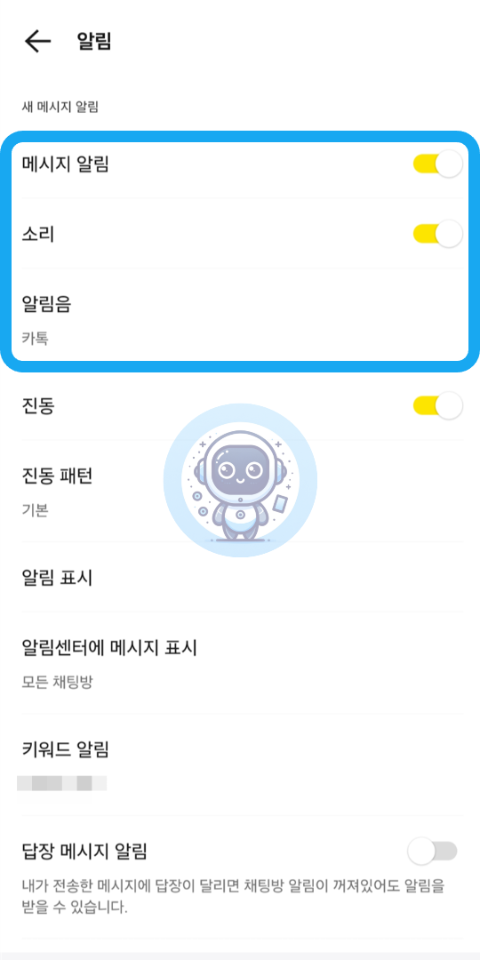모든 대화방에서 알림이 오지 않는 경우 해결 방법