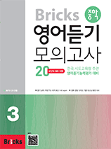 Bricks 중학 영어듣기 모의고사 20 레벨 3 교재 특징