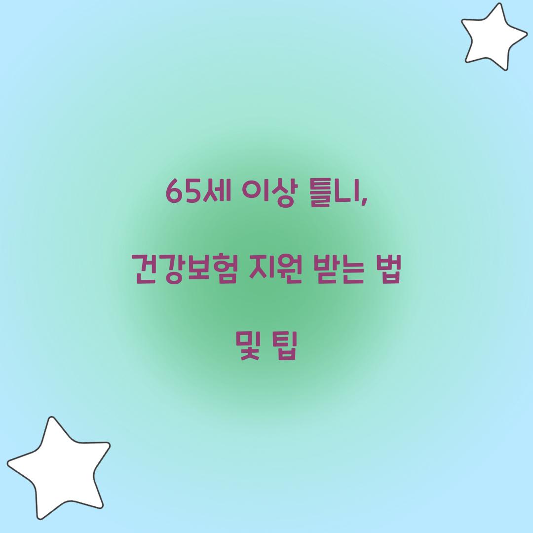 65세 이상 틀니