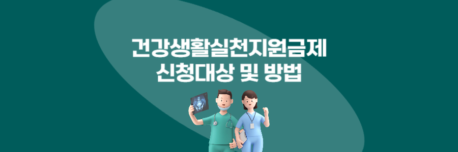 건강생활실천지원금제