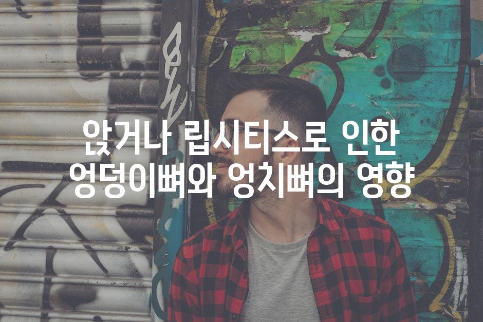 앉거나 립시티스로 인한 엉덩이뼈와 엉치뼈의 영향