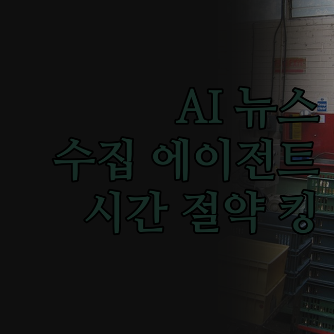 AI 뉴스 수집 Agent 써봤더니.