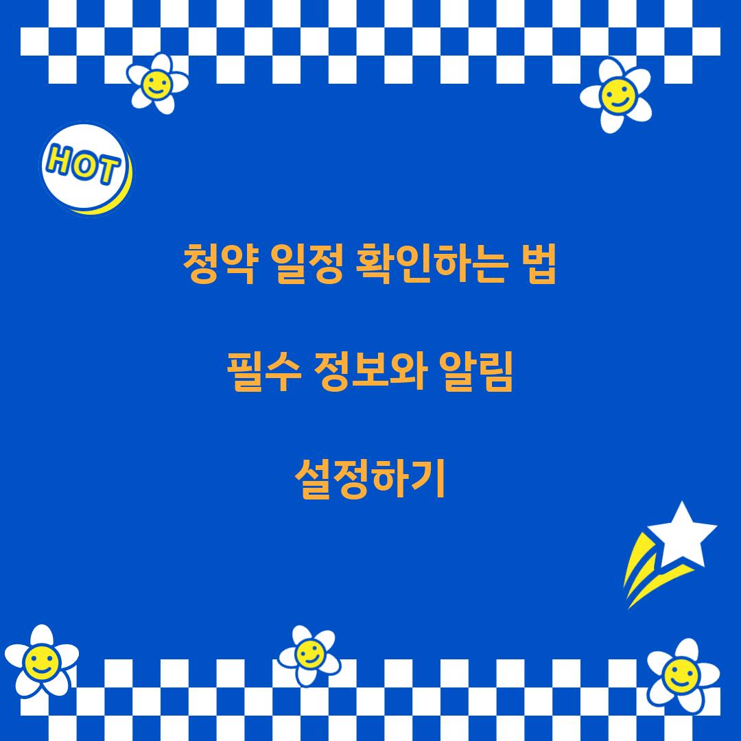 청약 일정 확인하는 법