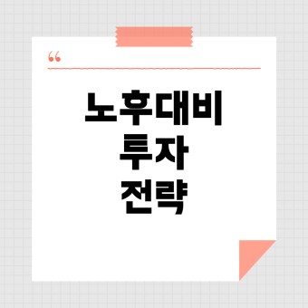 20대부터 시작하는 노후 대비 투자 전략