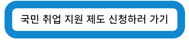 국민취업지원제도 신청하러 가기