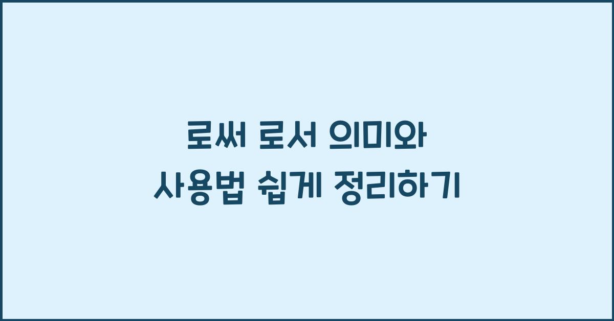 로써 로서