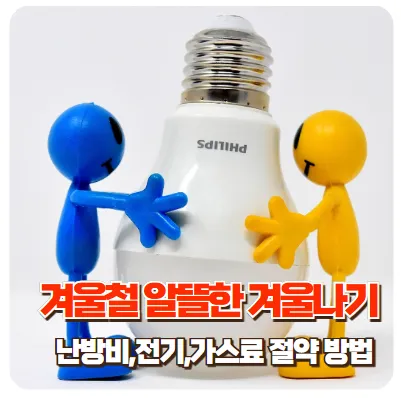 알뜰한겨울나기-썸네일