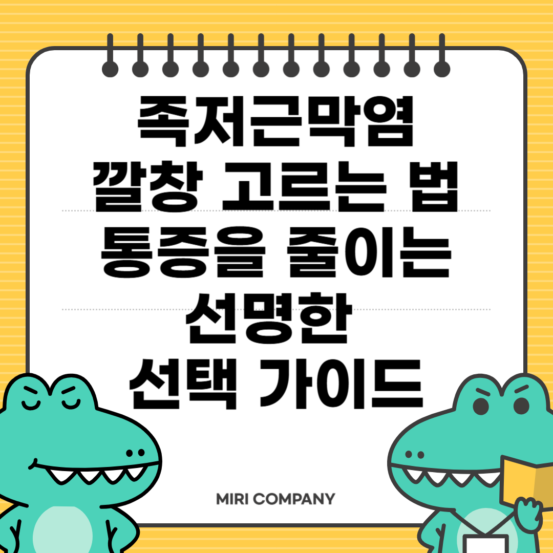 족저근막염 깔창 고르는 법