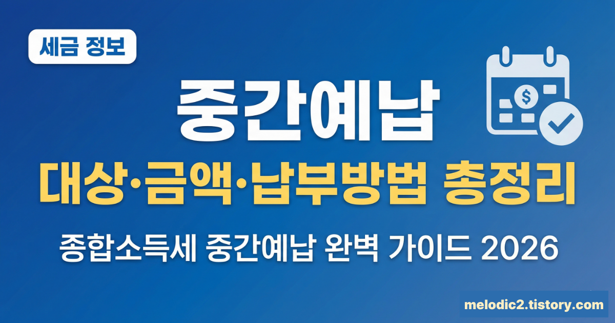 2026 종합소득세 중간예납 대상 금액 납부방법 총정리