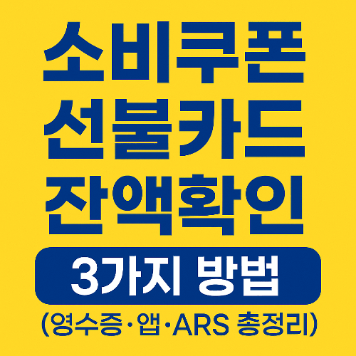 소비쿠폰 선불카드 잔액확인 3가지 방법 (영수증·앱·ARS 총정리)