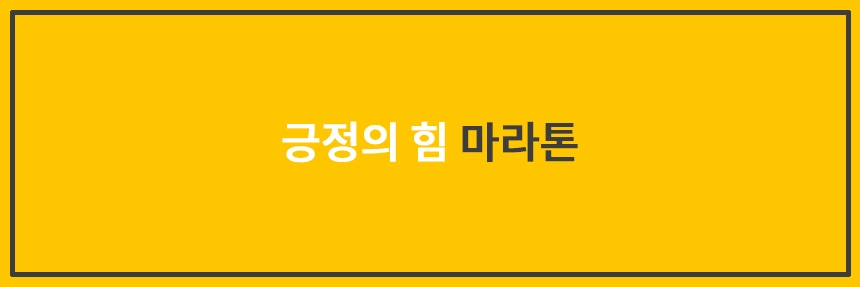긍정의힘마라톤