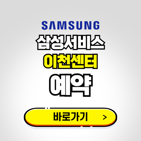 이천센터 삼성전자서비스 예약하기 ❘ A/S 신청 수리 영업시간 전화번호 찾기