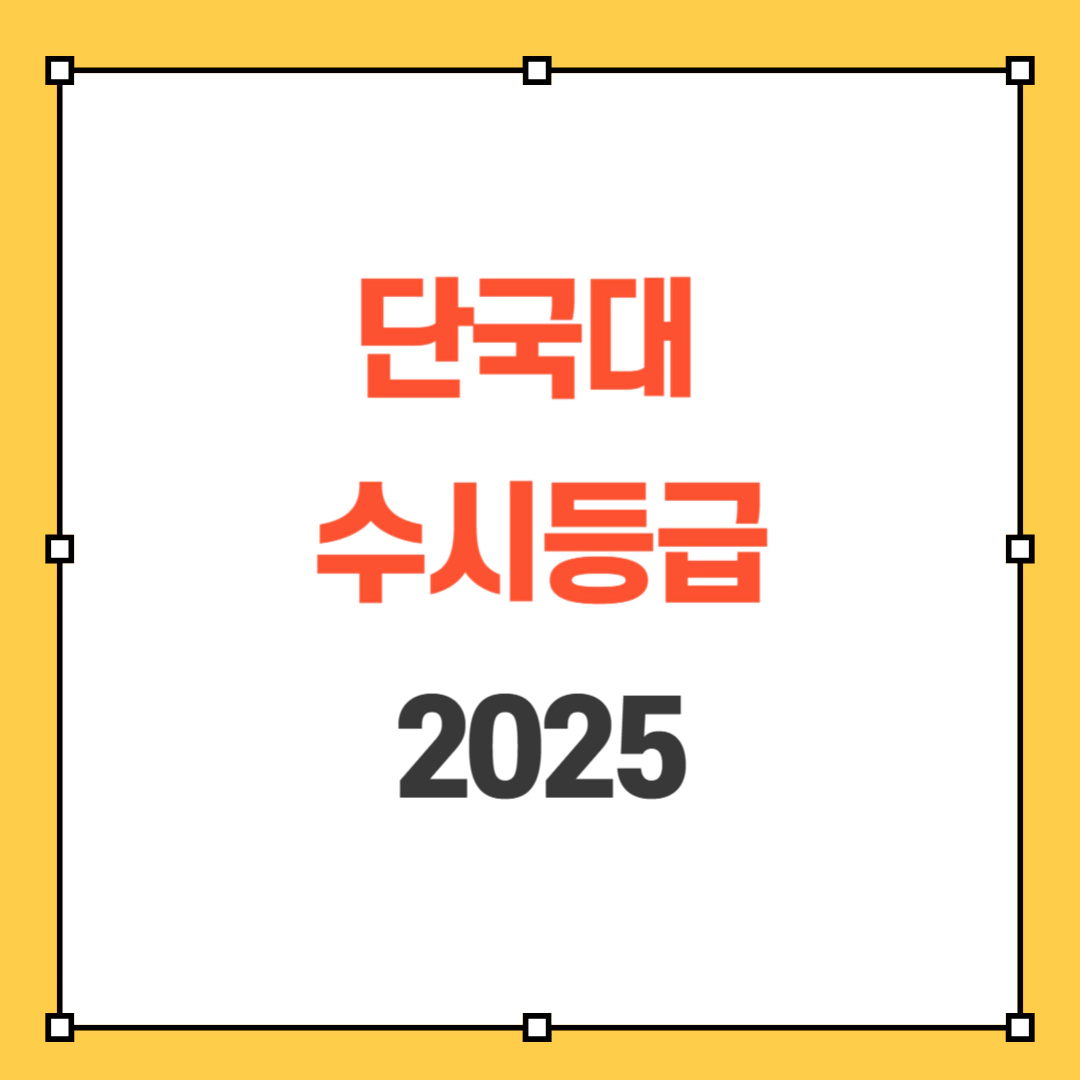 단국대 수시등급 2025 썸네일