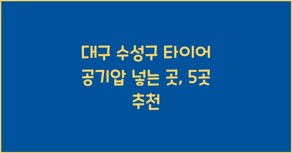 대구 수성구 타이어 공기압 넣는 곳