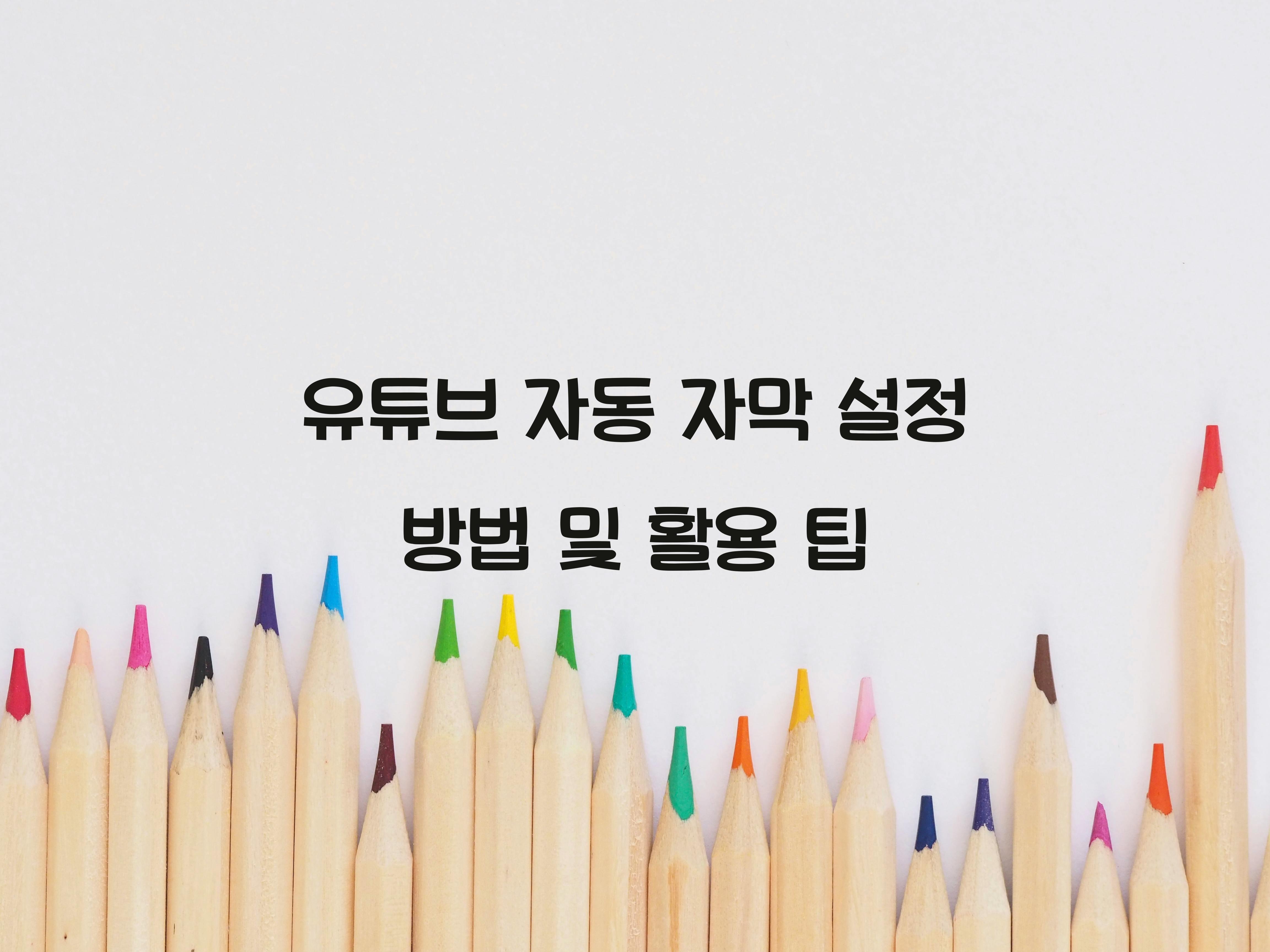유튜브 자동 자막 설정 방법