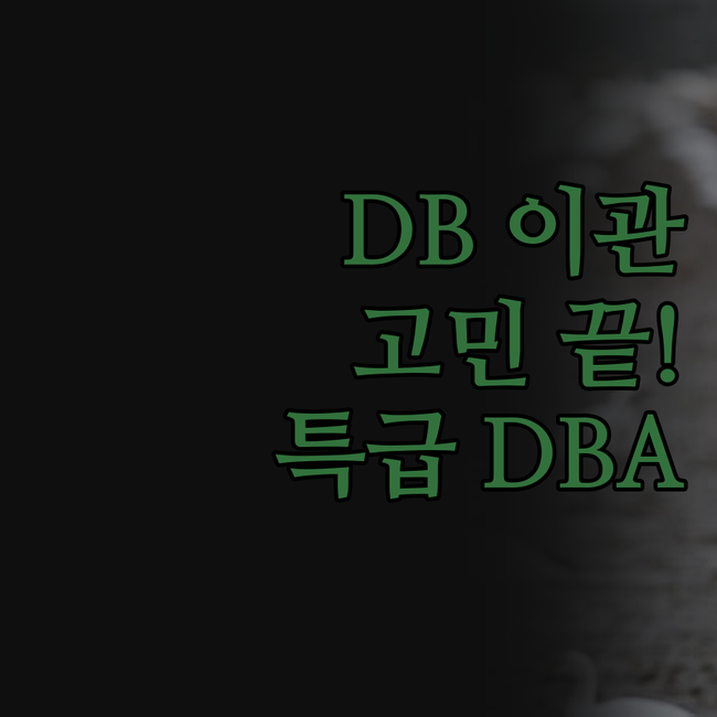 Oracle DB 데이터 이관, 고민