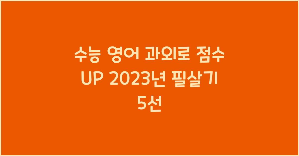 수능 영어 과외