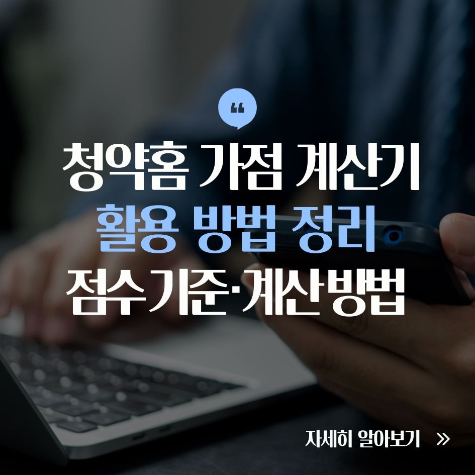 청약홈 가점 계산기 활용 방법 정리
