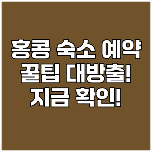 홍콩 숙소 예약 전 필수 체크사항 최