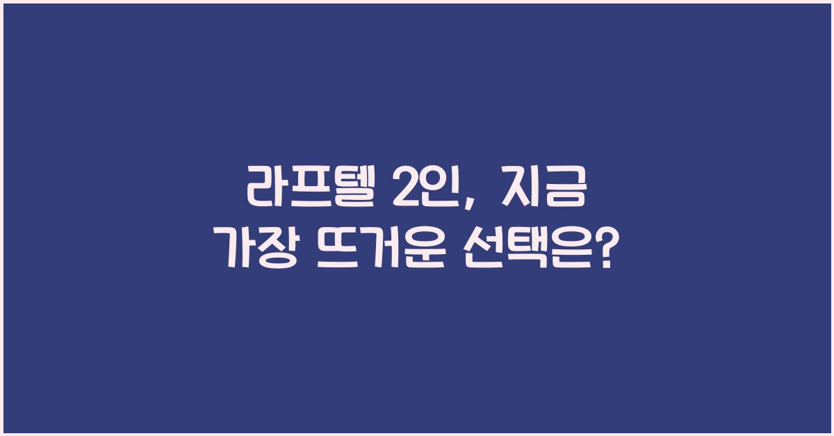 라프텔 2인