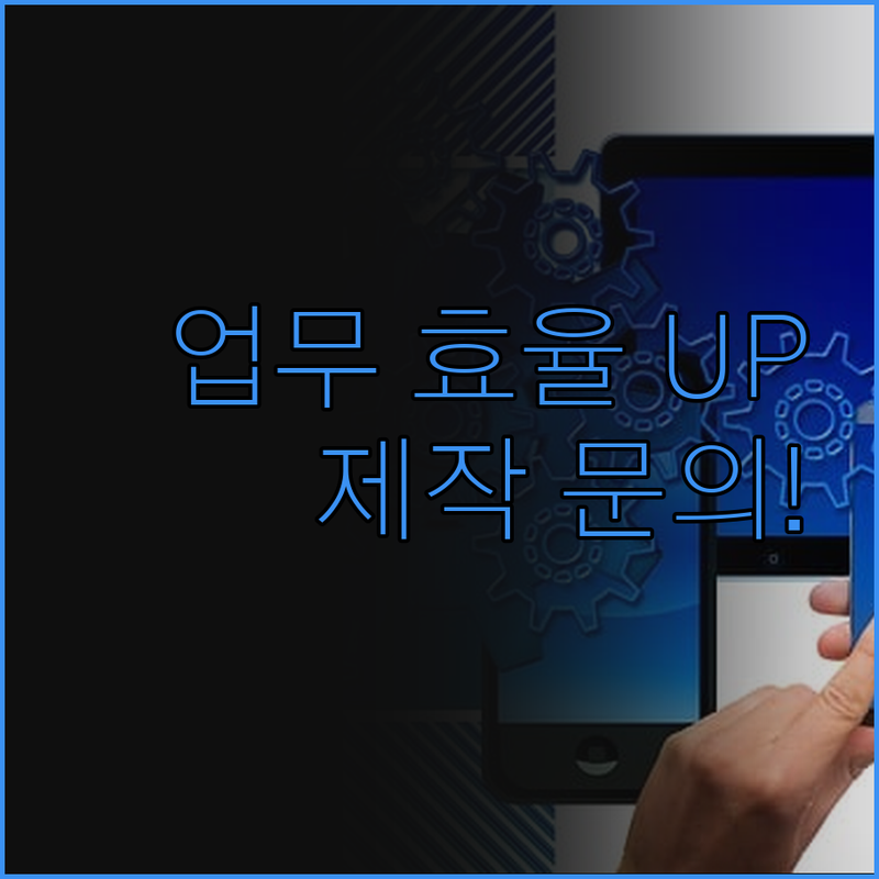 맞춤형 윈도우 응용 소프트웨어로 업무