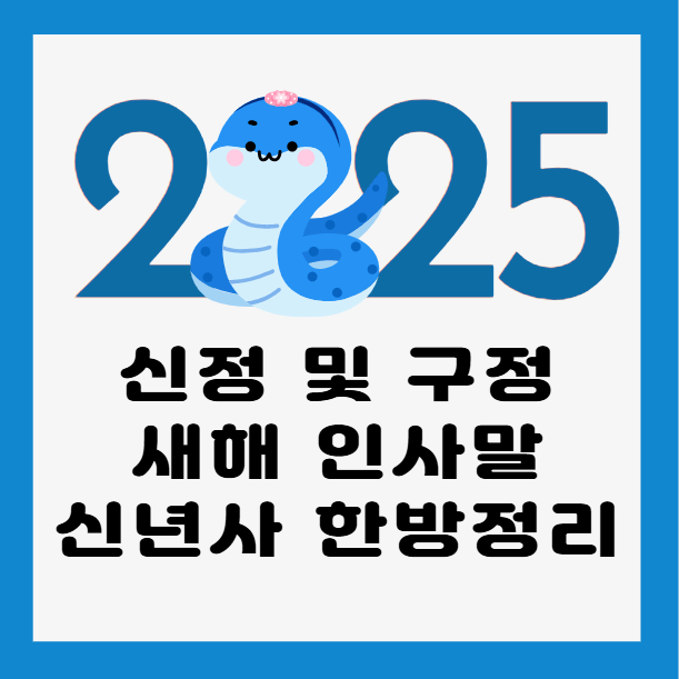 2025년-인사말-문구-모음
