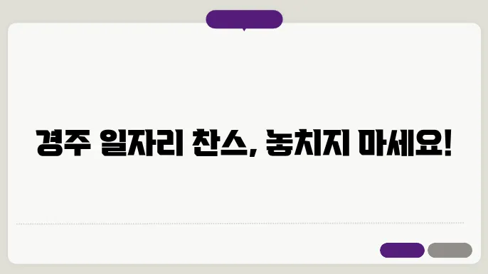 경주교차로 구인구직