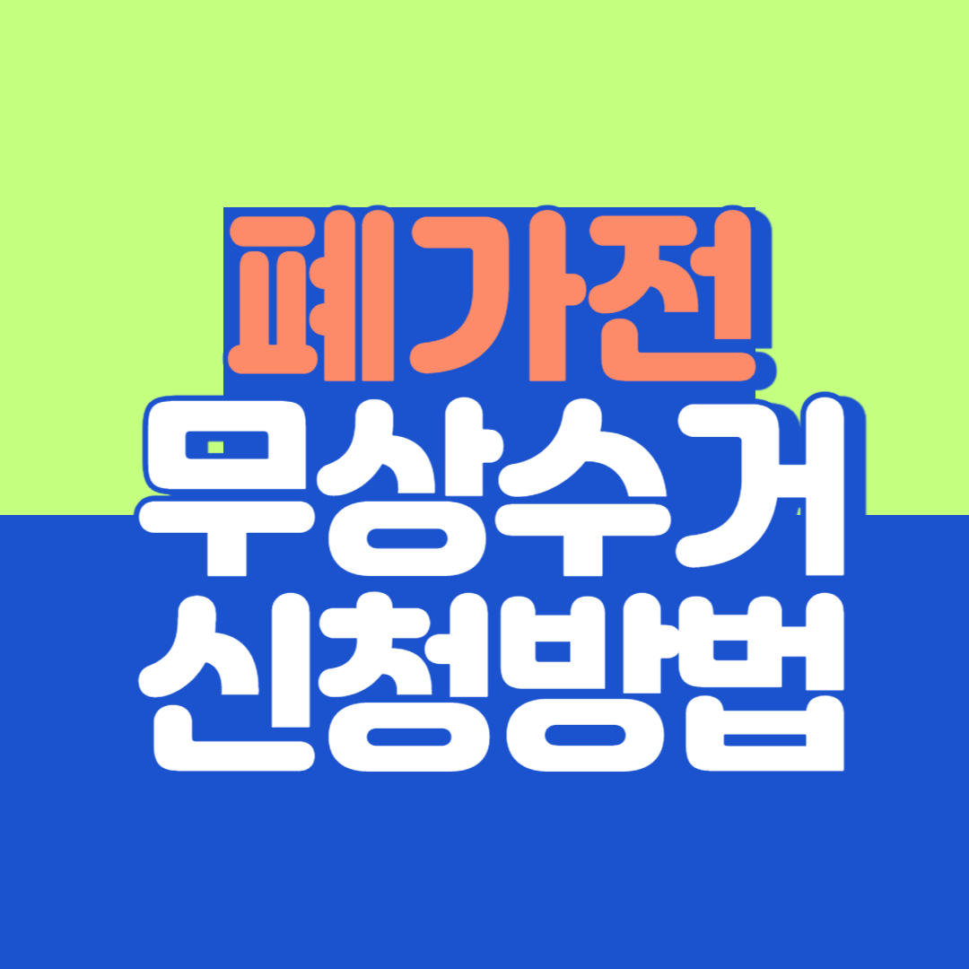 폐가전 무상수거 서비스 신청방법