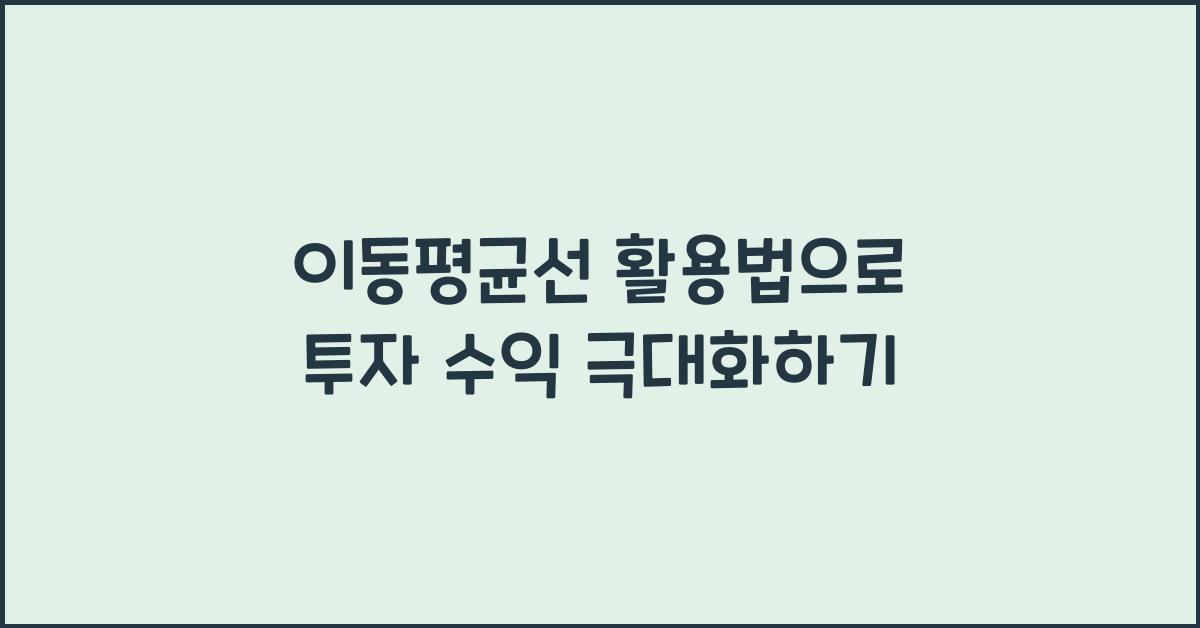이동평균선 활용법
