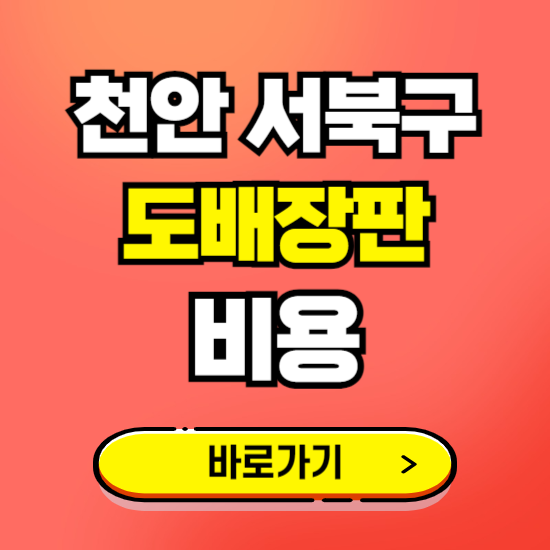 천안 서북구 도배 장판 시공업체 비용 확인하기 ❘ 추천 비교견적 가격 문의