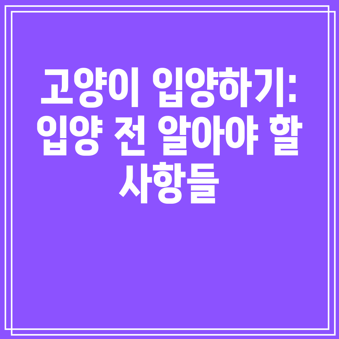 고양이입양하기입양전알아야할사항들