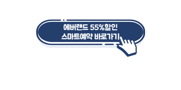 에버랜드-자유이용권-할인-링크2